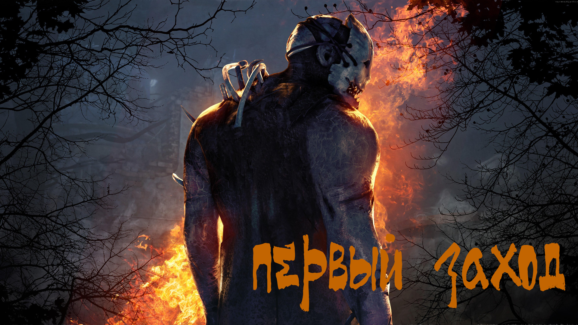 скидка на dead by daylight в стим фото 89