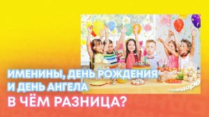 Именины, День Рождения и День Ангела. В чем разница?
