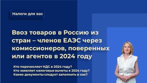 Ввоз товаров в Россию в 2024 году из стран ЕАЭС через комиссионеров, поверенных или агентов.