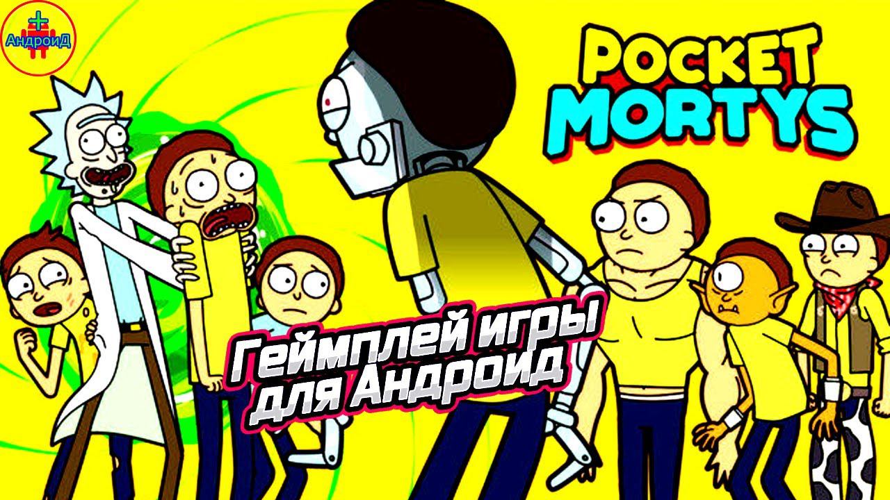 Pocket Mortys игра для Android - геймплей игры Pocket Mortys