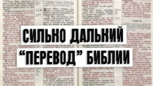 Сильно дальний "перевод" Библии | Раввин Михаил Финкель