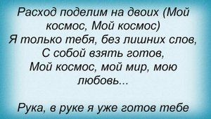 Слова песни Дима Билан - Космос