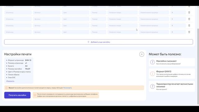 Таблица заполнения информации для наклейки на весь экран - Wbarcode.ru наклейки для wildberries