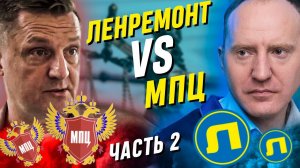 ЮРИСТЫ МПЦ ПРОТИВ ЛЕНРЕМОНТА / Потребительский экстремист стал ЖЕРТВОЙ юристов МПЦ / часть 2