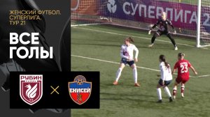 Рубин - Енисей. Все голы матча женской Суперлиги 30.09.2023