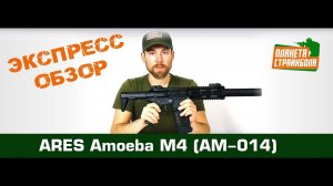 Обзор автомата Ares Amoeba M4 (AM-014)