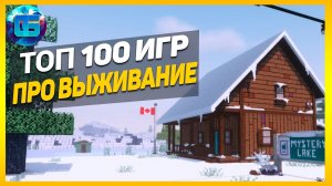 Топ 100 Игр про Выживание: Лучшие игры выживалки за все время