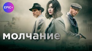 Русский сериал МОЛЧАНИЕ / Детектив / СМОТРИТЕ на EPIC+