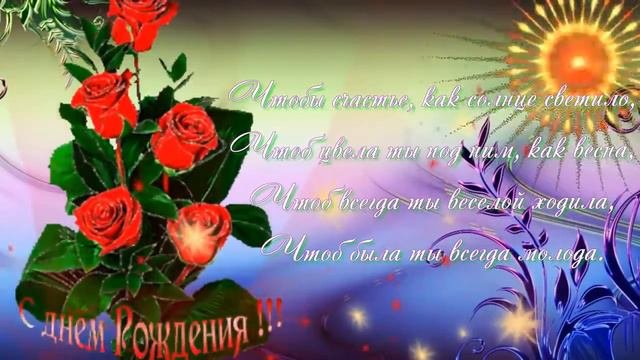 🎵Романтическое поздравление🎵С🌹Днем Рождения женщине🌹Самое красивое поздравление!
