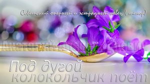 Под дугой колокольчик поёт - Анатолий Александрович