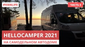 Из Геленджика в Питер на HelloCamper | Автодом своими руками #VANLIFE