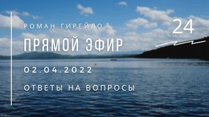 Прямой эфир 02.04.2022 г. «Вопросы и ответы»