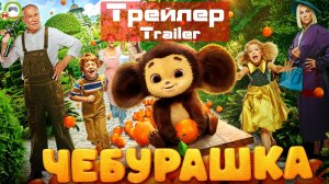 Чебурашка (Русский Трейлер)