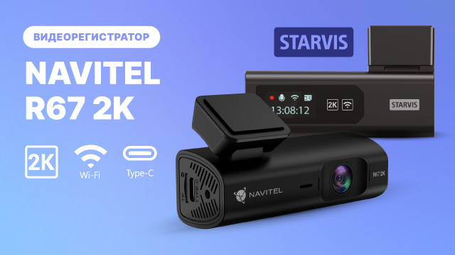 NAVITEL R67 2K — современный компактный видеорегистратор с Wi-Fi