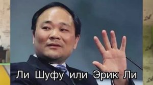 Ли Шуфу (Эрик Ли) - китайский Генри Форд. История компании Geely.