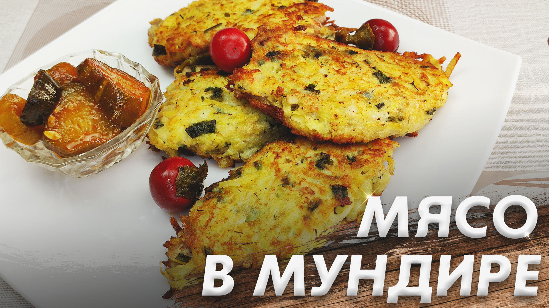 Мясо в Мундире\ Основное Блюдо на Праздничном Столе