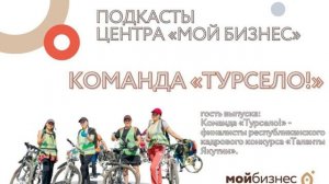 Подкасты: команда "ТУРсело!"