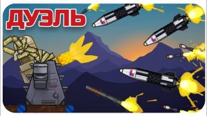 МИНИГАН ПРОТИВ ПТУРОВ! НОВЫЕ ВЗРЫВЫ И ПУШКИ! ДУЭЛЬ В FORTS!!! #122