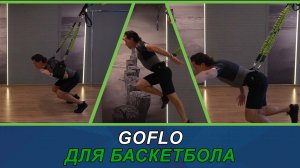 GOFLO для баскетбола