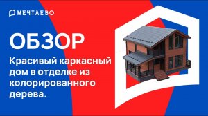 Красивый каркасный дом в отделке из колорированного дерева.