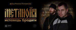 Метанойя. Исповедь бродяги (художественный фильм) до слез