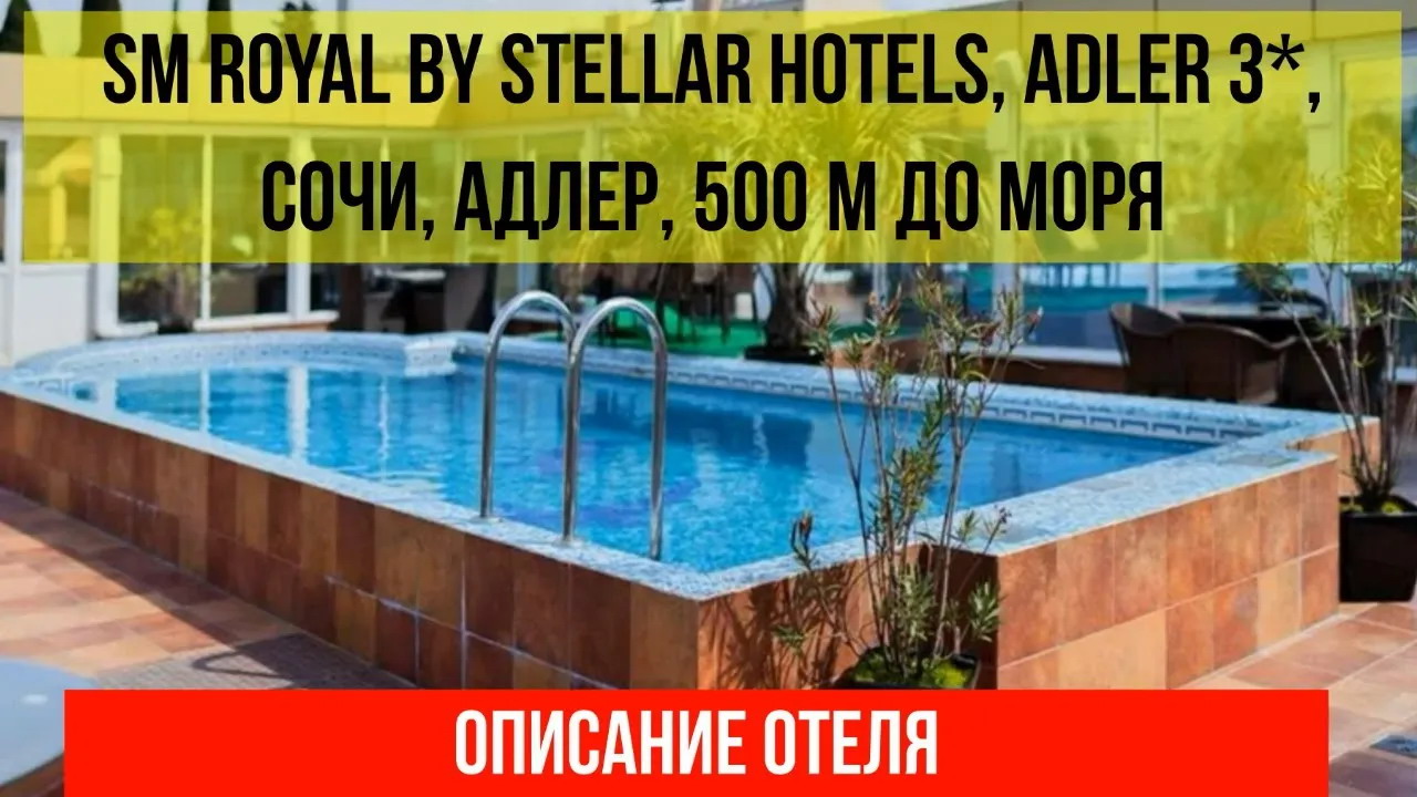 ГОСТИНИЦА SM ROYAL BY STELLAR HOTELS, ADLER 3* в Адлере, описание отеля