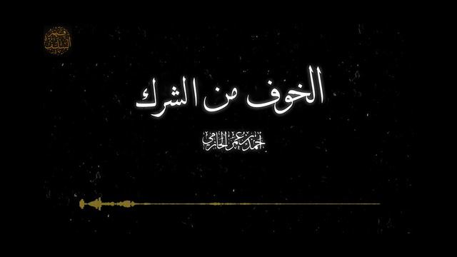 "Страх многобожия" (озвучка) | шейх Ахмад аль-Хазими