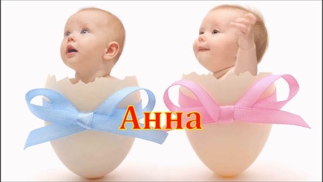 Имя Анна. Имена.