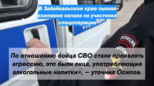 В Забайкальском крае пьяная компания напала на участника спецоперации