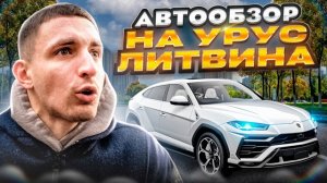 LAMBORGHINI URUS - ШЕДЕВЕР ИЛИ ПУСТЫШКА?