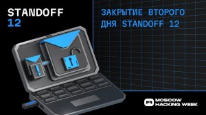 Закрытие второго дня Standoff 12