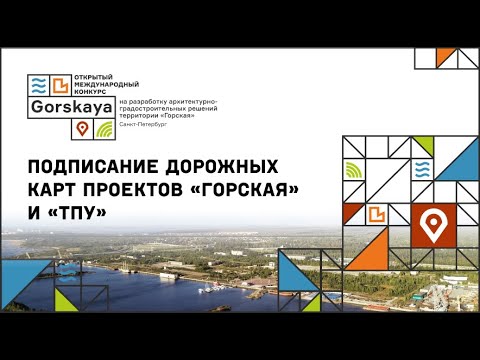 Горская. Санкт-Петербург: подписание дорожных карт проектов «Горская» и «ТПУ»