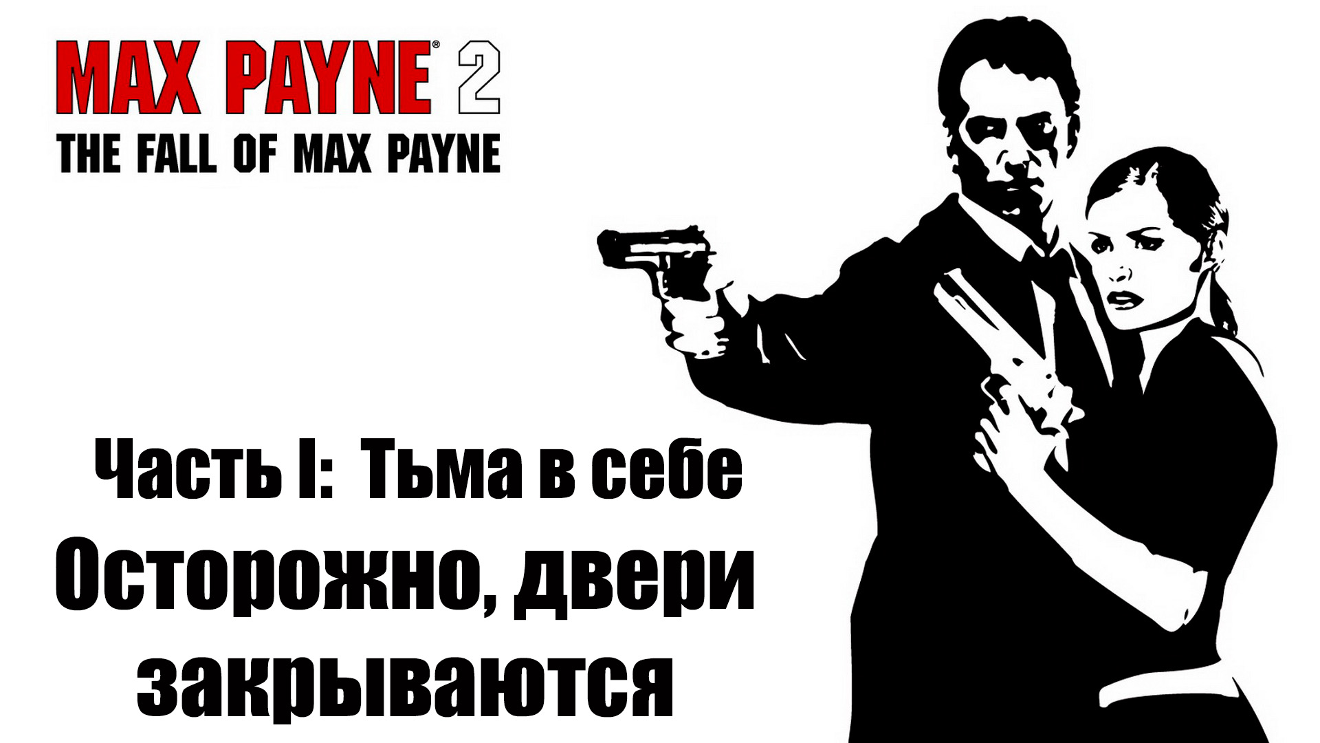 Max Payne 2 - Расследование на складе с чистильщиками