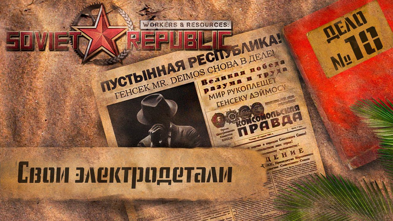 Workers & Resources Soviet Republic "Пустынная республика" 10 серия (Свои электродетали)