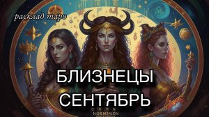 БЛИЗНЕЦЫ ♊️ таро прогноз СЕНТЯБРЬ 🧿 расклад таро