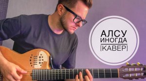 Алсу - Иногда (кавер)