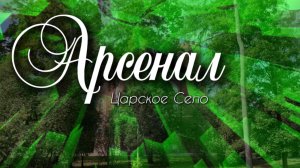 Арсенал - павильон в Александровском парке. Царское Село. Пушкин. Видеоэкскурсия