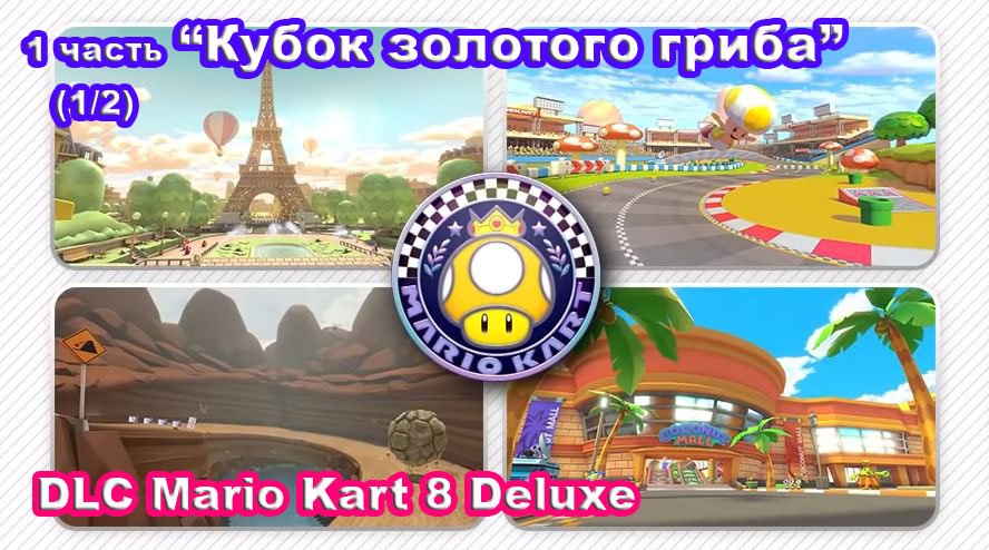 1 - Кубок золотого гриба. Новые трассы Mario Kart 8 Deluxe – DLC Booster Course Pass Wave 1 (1/2).