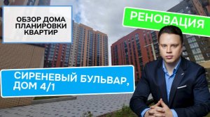 Сиреневый бульвар дом 4/1: обзор дома и планировки, реновация района Измайлово. Лето 2024