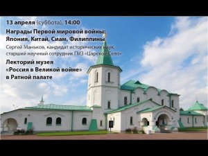 Награды Первой мировой войны: Япония, Китай, Сиам, Филиппины | Лекторий в Ратной палате (2020)