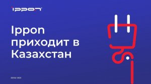 Конференция Ippon 28/04/23 в Алматы, Казахстан