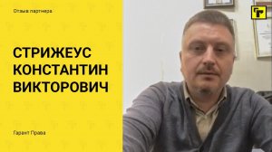 Отзывы партнеров "Гарант Права" Стрижеус Константин Викторович