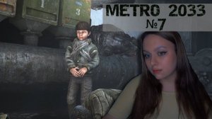 ВСТРЕТИЛИ МАЛЬЧИШКУ И БЬЕМСЯ ПРОТИВ ФАШИСТОВ|ПРОХОЖДЕНИЕ METRO 2033 №7