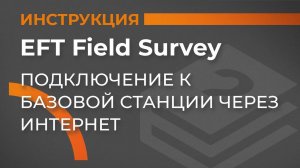 Подключение к базовой станции через интернет | EFT Field Survey | Учимся работать с GNSS приемником