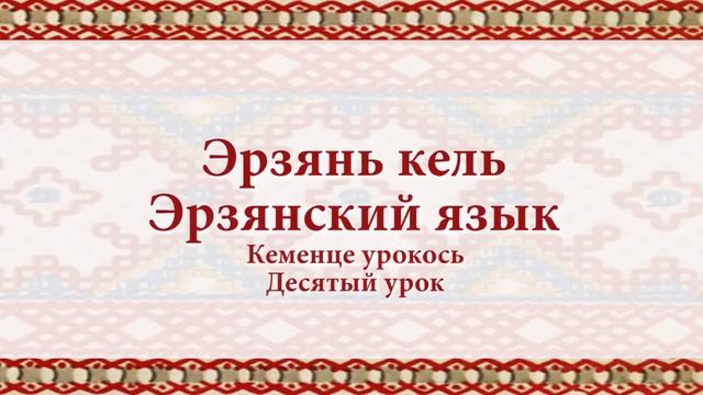 Эрзянь кель 1 - 27-це уроктнень смустест смотреть онлайн