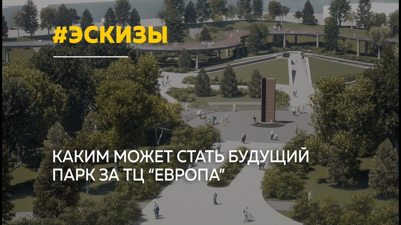 Архитекторы показали предварительные эскизы будущего парка 300-летия Барнаула