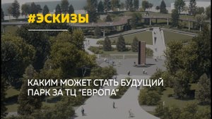 Архитекторы показали предварительные эскизы будущего парка 300-летия Барнаула