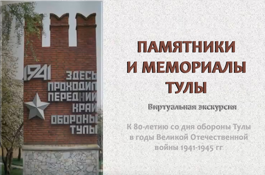 Памятники и мемориалы Тулы. Виртуальная экскурсия