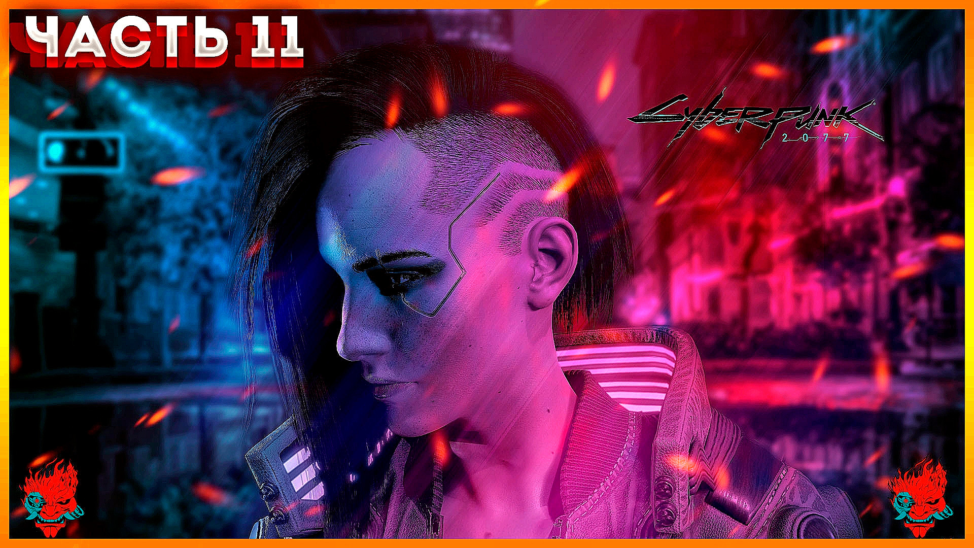 Cyberpunk 2077 (Киберпанк 2077) ПРОХОЖДЕНИЕ ЧАСТЬ:11 (УХОДЯ ГАСИТЕ СВЕТ) 18+