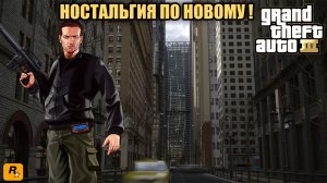 ДОРОГА ДОМОЙ!!! (GTA III Definitive Edition #1)